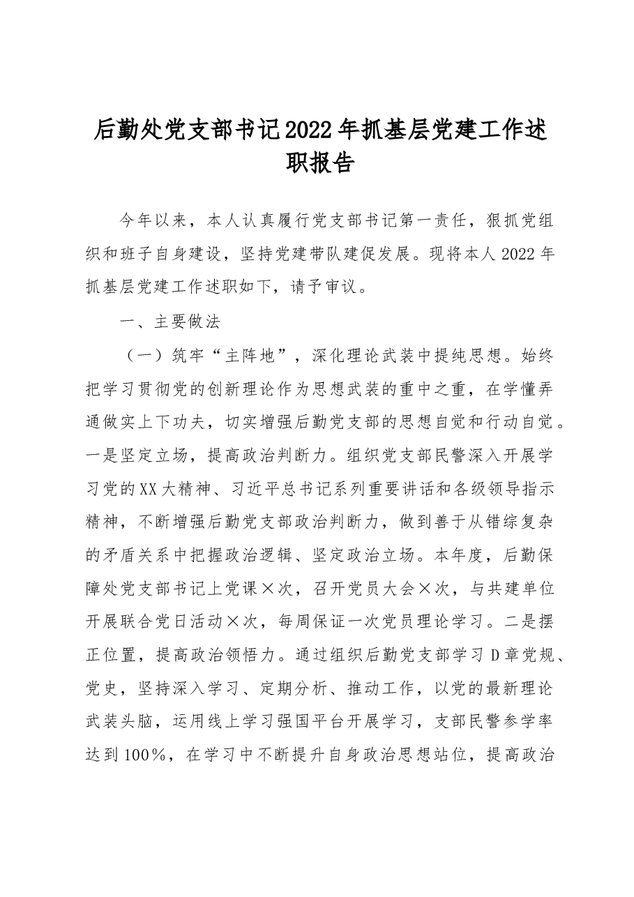 后勤处党支部书记2022年抓基层党建工作述职报告.docx,第1页预览