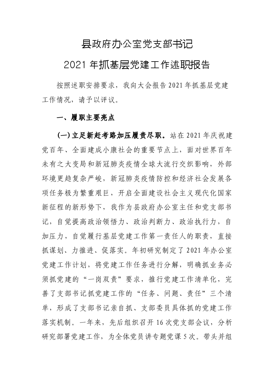 县政府办公室党支部书记2021年抓基层党建工作述职报告.docx,第1页预览