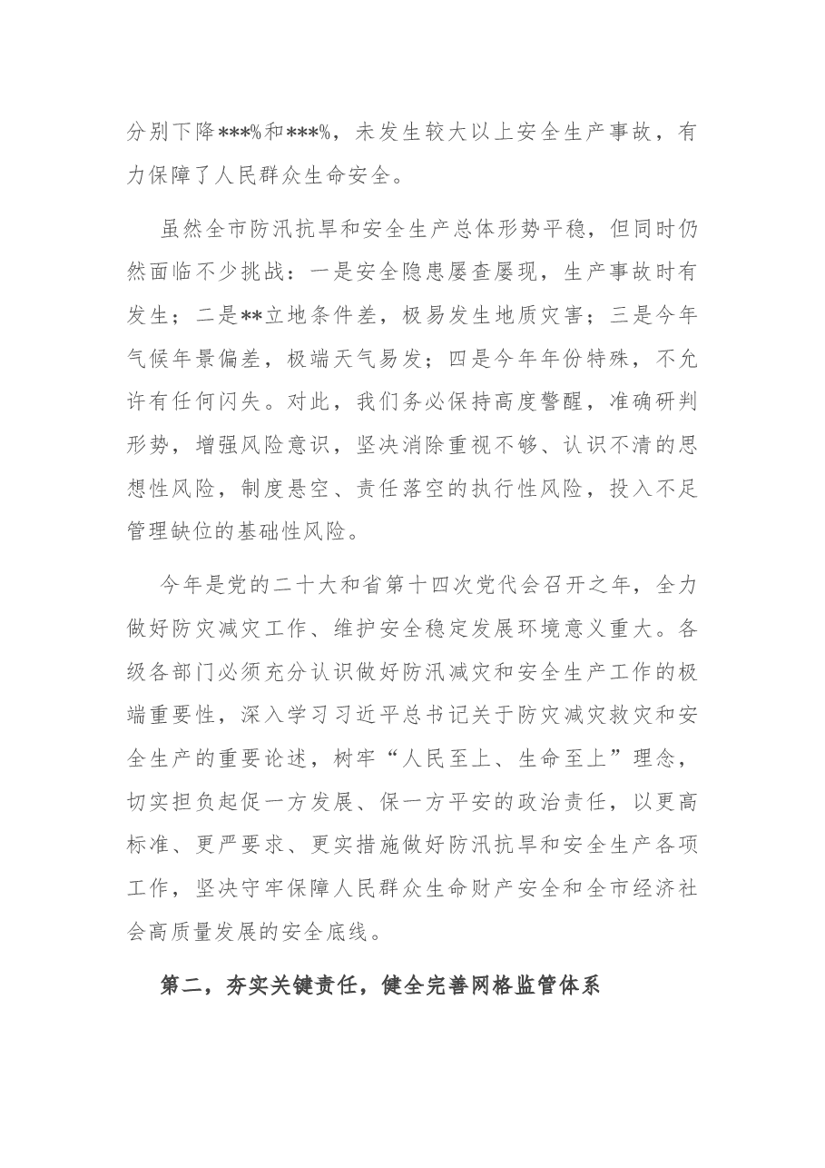 在全市防汛抗旱暨安全生生产视频会上的讲话.docx,第2页预览