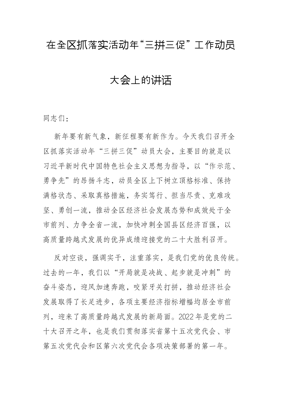 在全区抓落实活动年“三拼三促” 工作动员大会上的讲话.docx,第1页预览