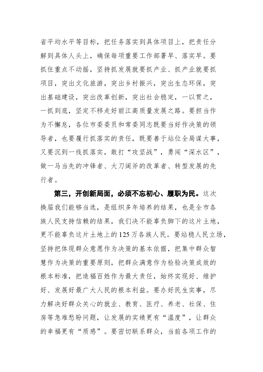 在中共丽江市委五届一次全会上的讲话.docx,第3页预览