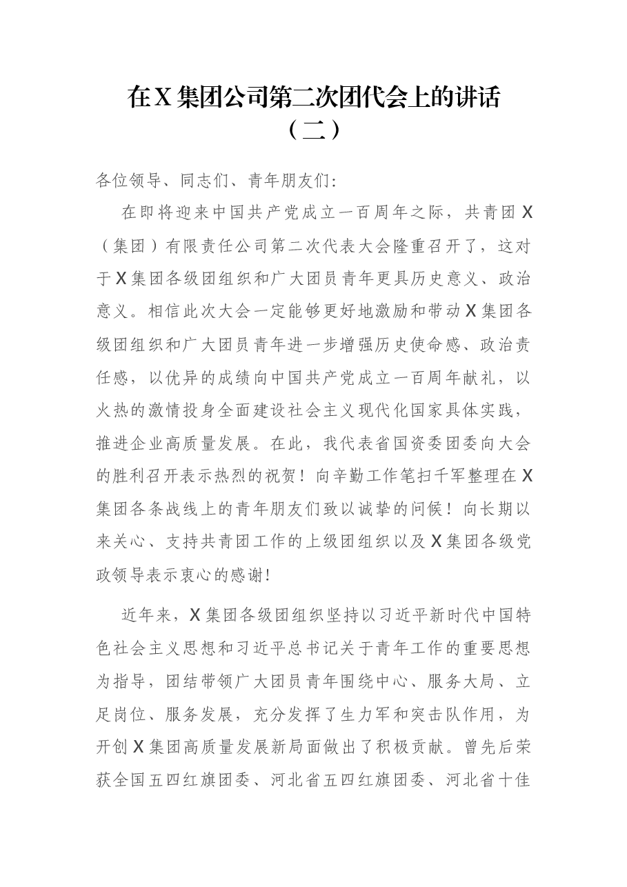 在X集团公司第二次团代会上的讲话(二).docx,第1页预览