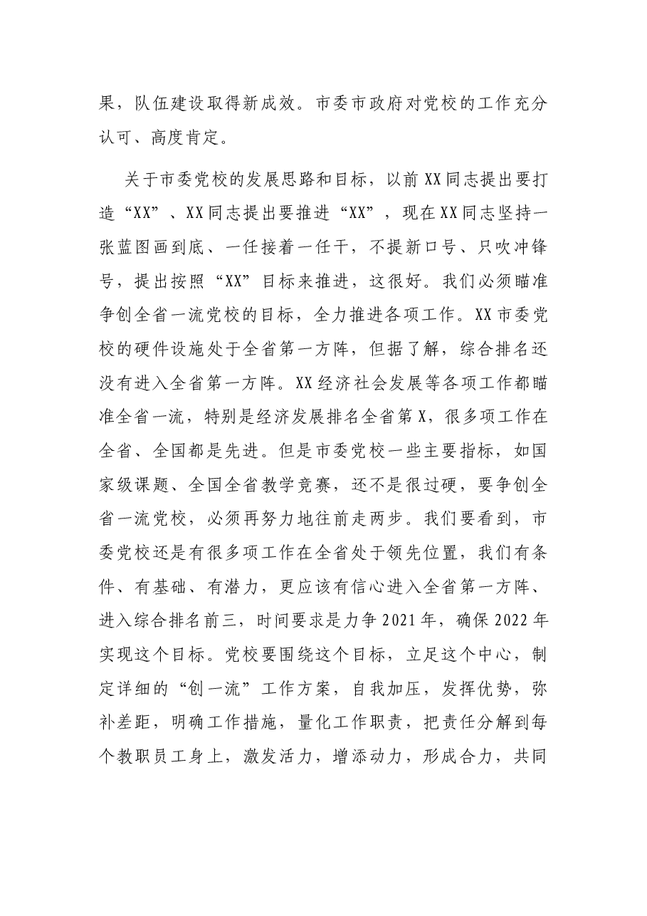 在市委党校校务会上的讲话.docx，第2页预览