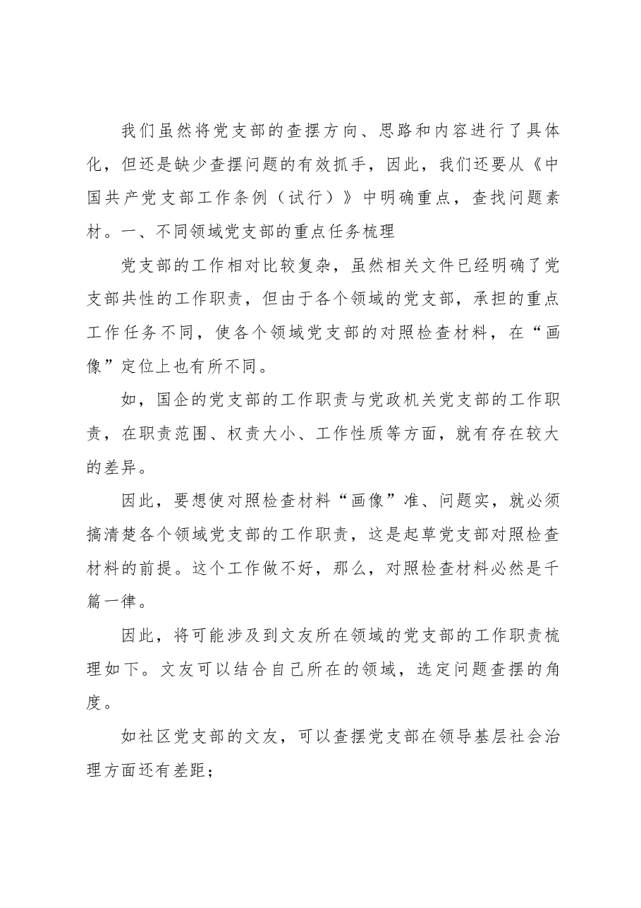 （246条）2022年组织生活会党支部对照检查材料起草指南、实例和素材.docx，第2页预览