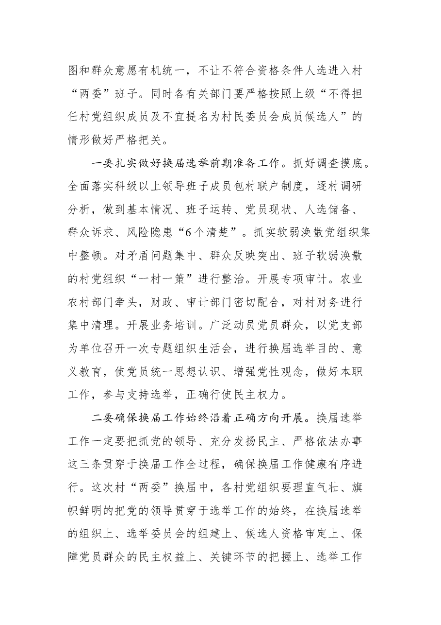 在村“两委”换届工作动员会议上的讲话.docx,第4页预览