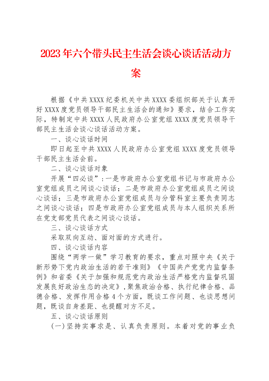 2023年六个带头民主生活会谈心谈话活动方案.docx,第1页预览