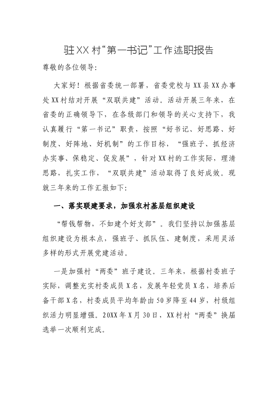 驻XX村“第一书记”工作述职报告.docx,第1页预览