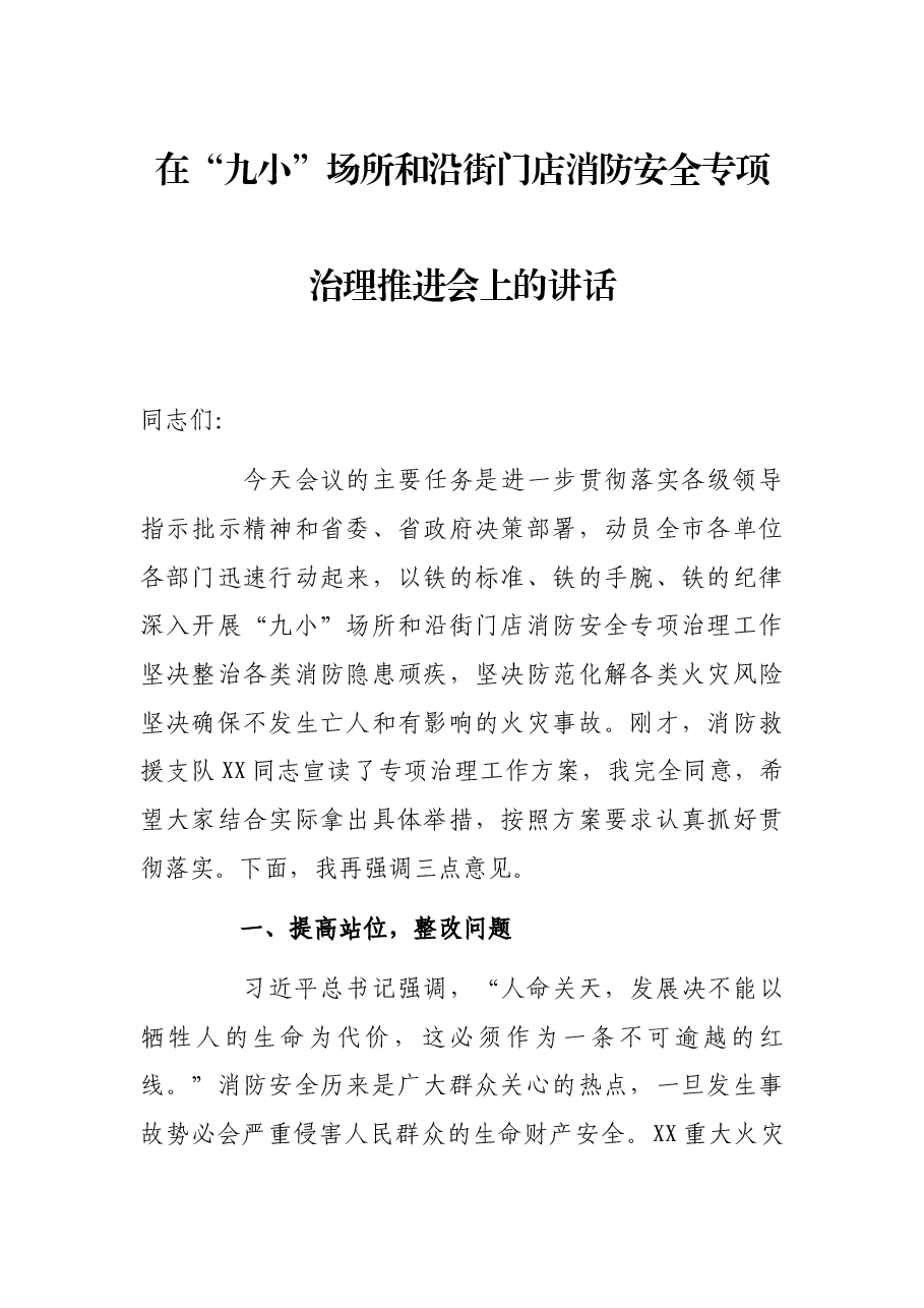 在“九小”场所和沿街门店消防安全专项治理推进会上的讲话.docx,第1页预览