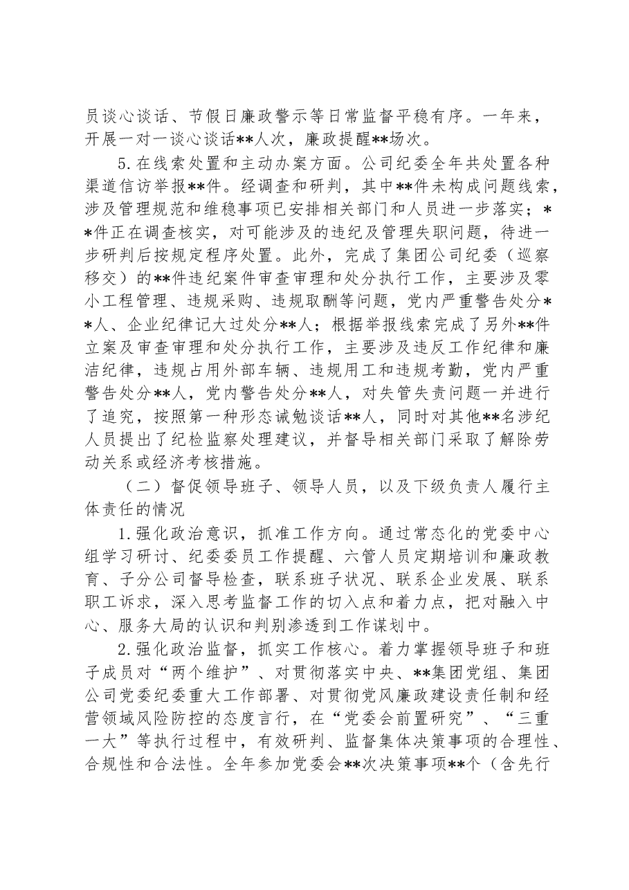 国企纪委书记2022年度述职报告.docx,第3页预览