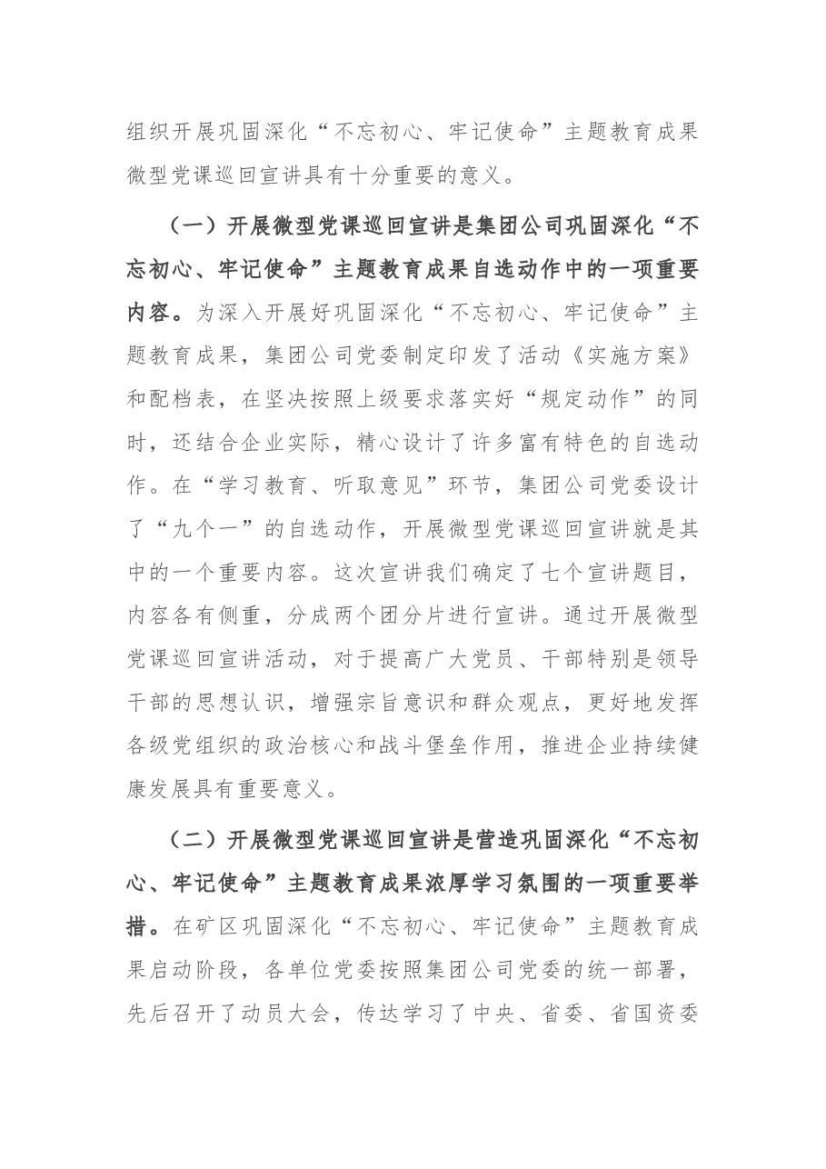在微型党课巡回宣讲启动仪式暨首场报告会上的讲话.docx,第2页预览