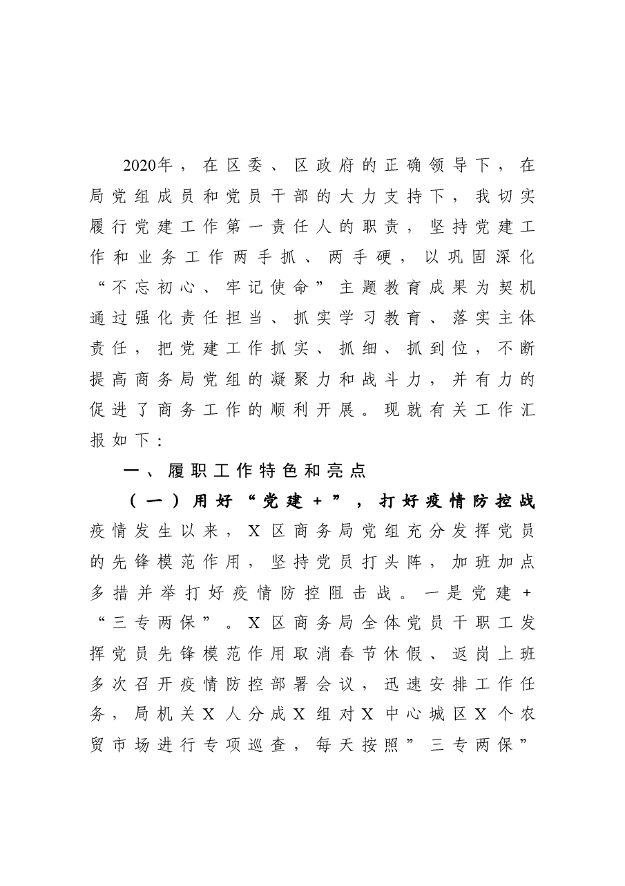 商务局党组书记2020年抓基层党建工作述职报告.docx，第3页预览
