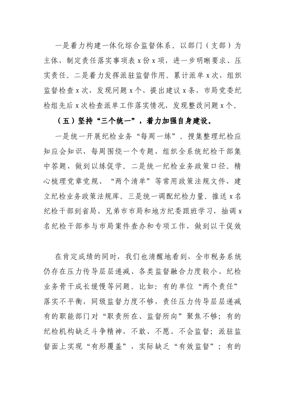 在2022年全市税务系统全面从严治党工作会议上的讲话.docx,第4页预览