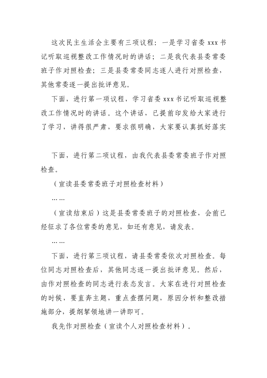 X县委常委班子巡视整改专题民主生活会主持词.docx,第2页预览