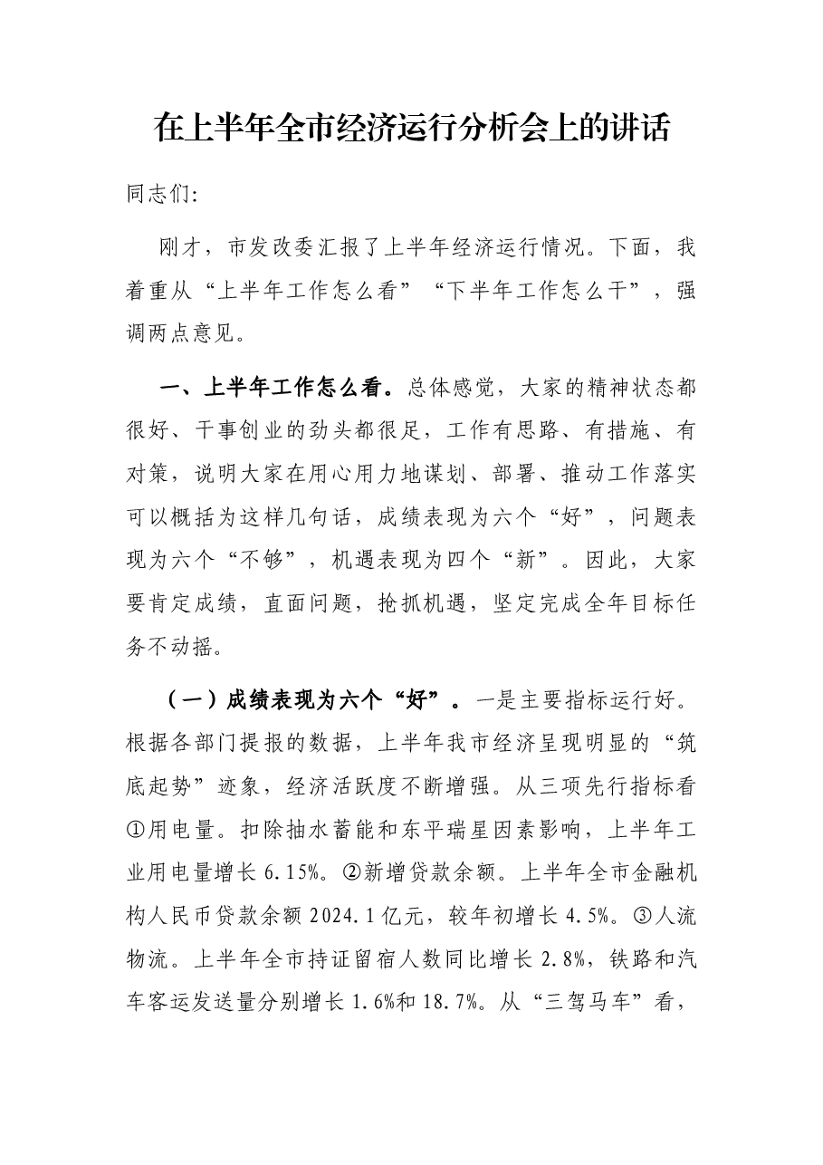 在上半年全市经济运行分析会上的讲话.docx,第1页预览