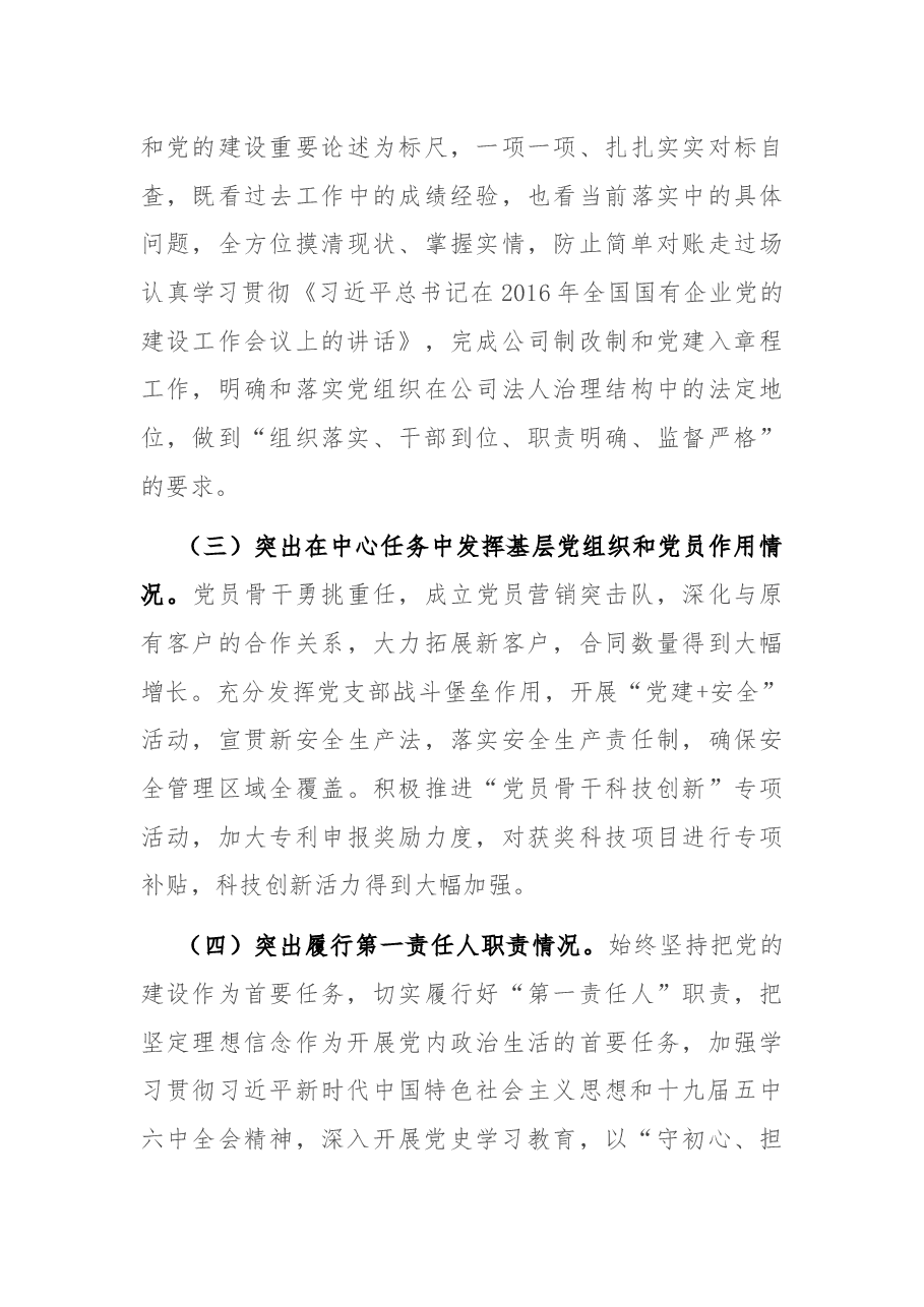 2021年国企基层党组织书记抓党建工作述职报告.docx,第3页预览