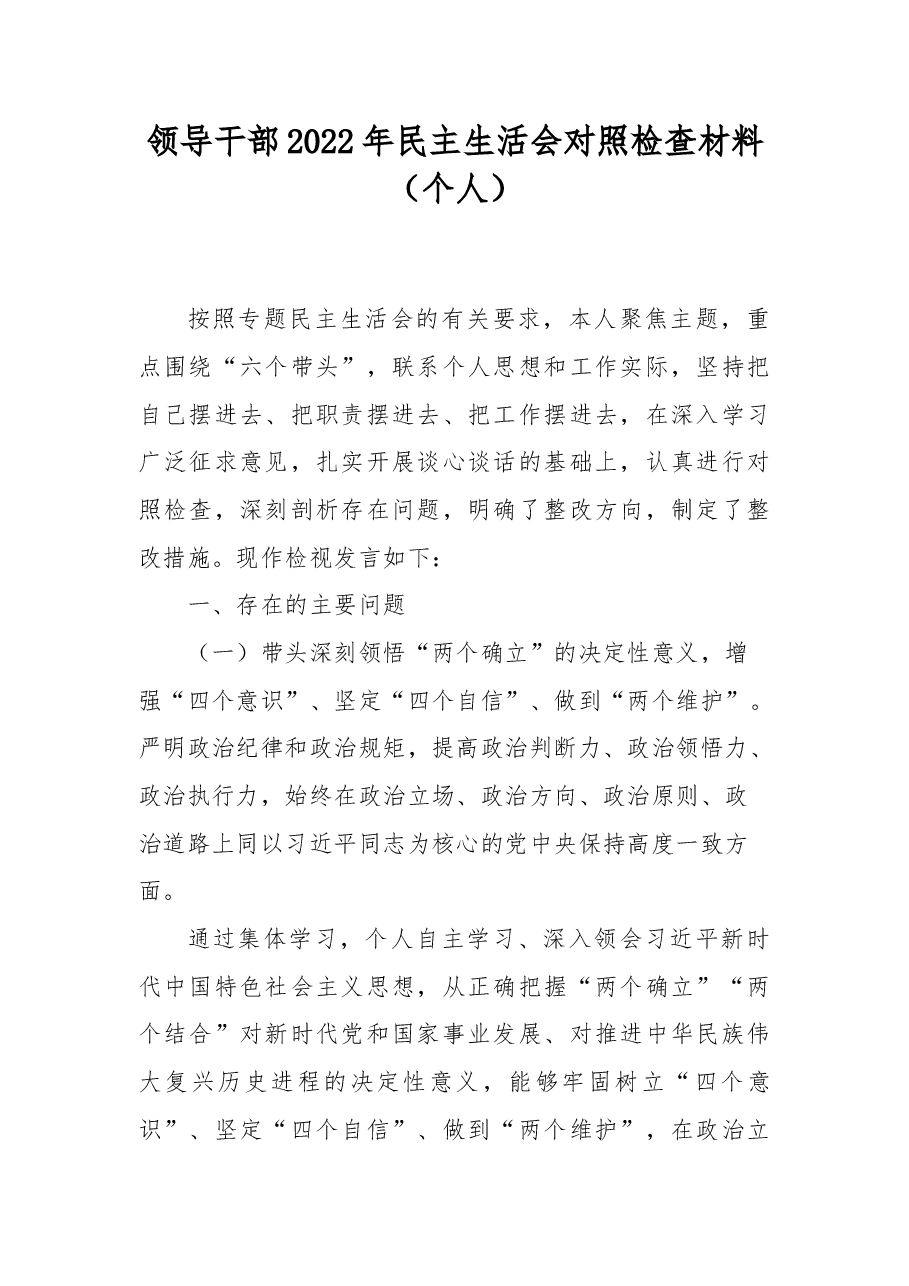(5篇)领导干部2022年民主生活会对照检查材料汇编(个人).docx,第2页预览