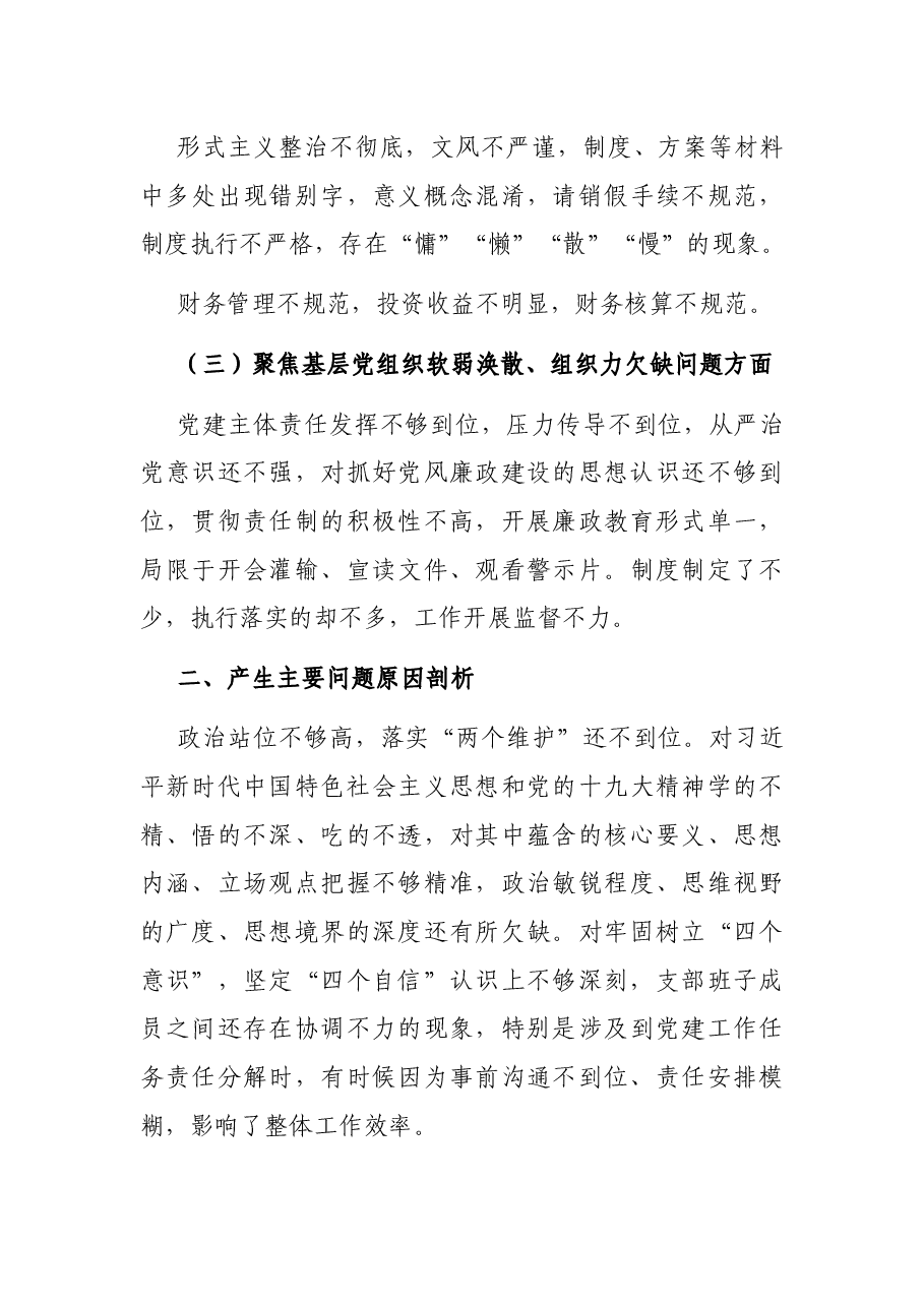 2021年巡察整改专题组织生活会剖析检查材料.docx,第4页预览