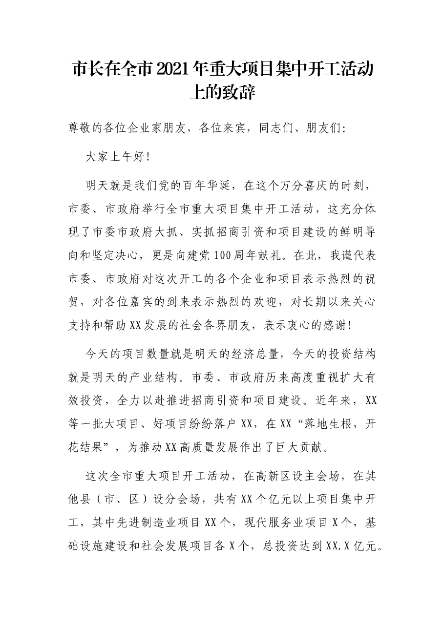 市长在全市2021年重大项目集中开工活动上的致辞.docx,第1页预览
