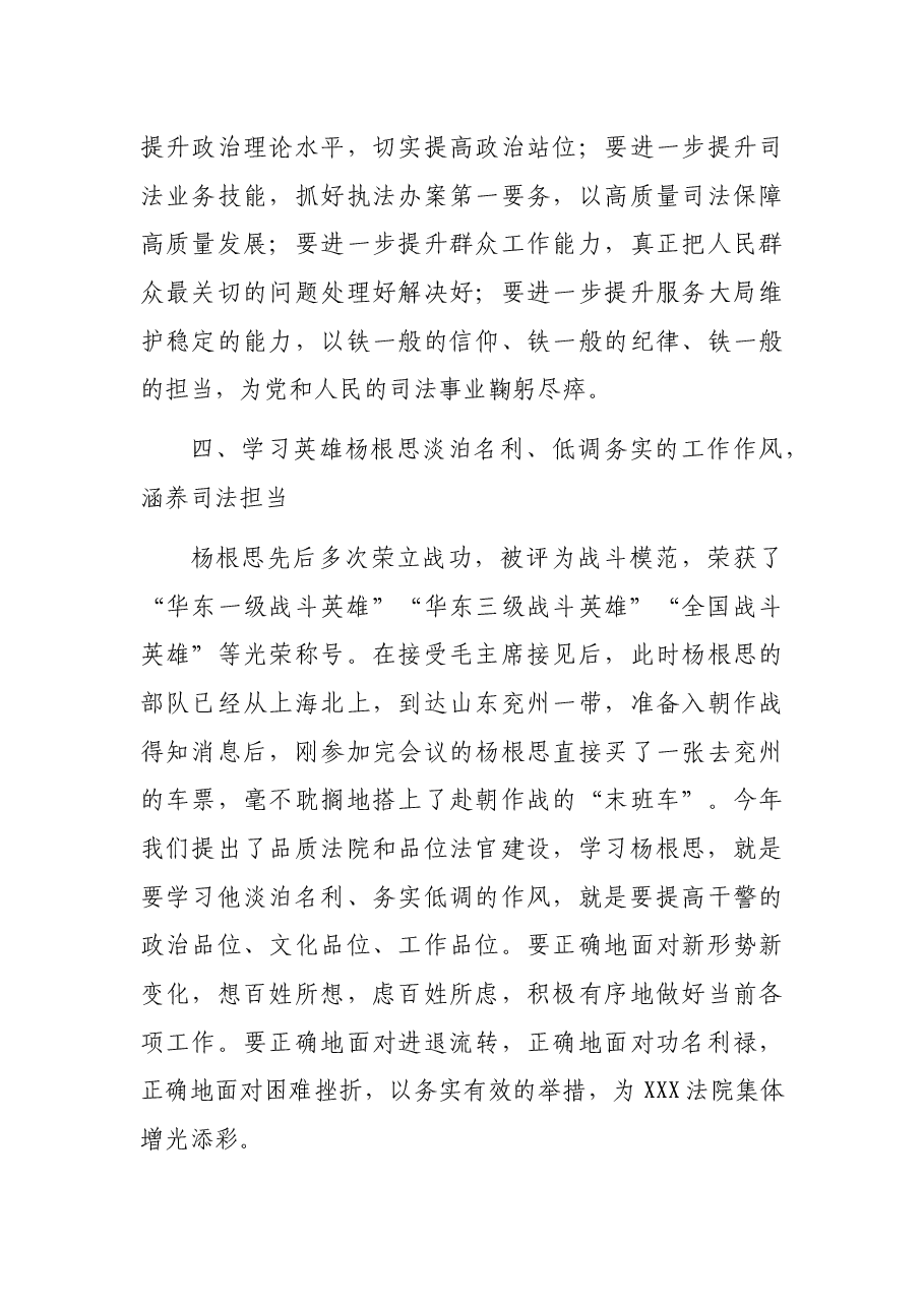 学习英雄杨根思 勤勉履职勇担当——在市中院“明初心 担使命 比奋斗”主题党日活动上的讲话.docx,第4页预览