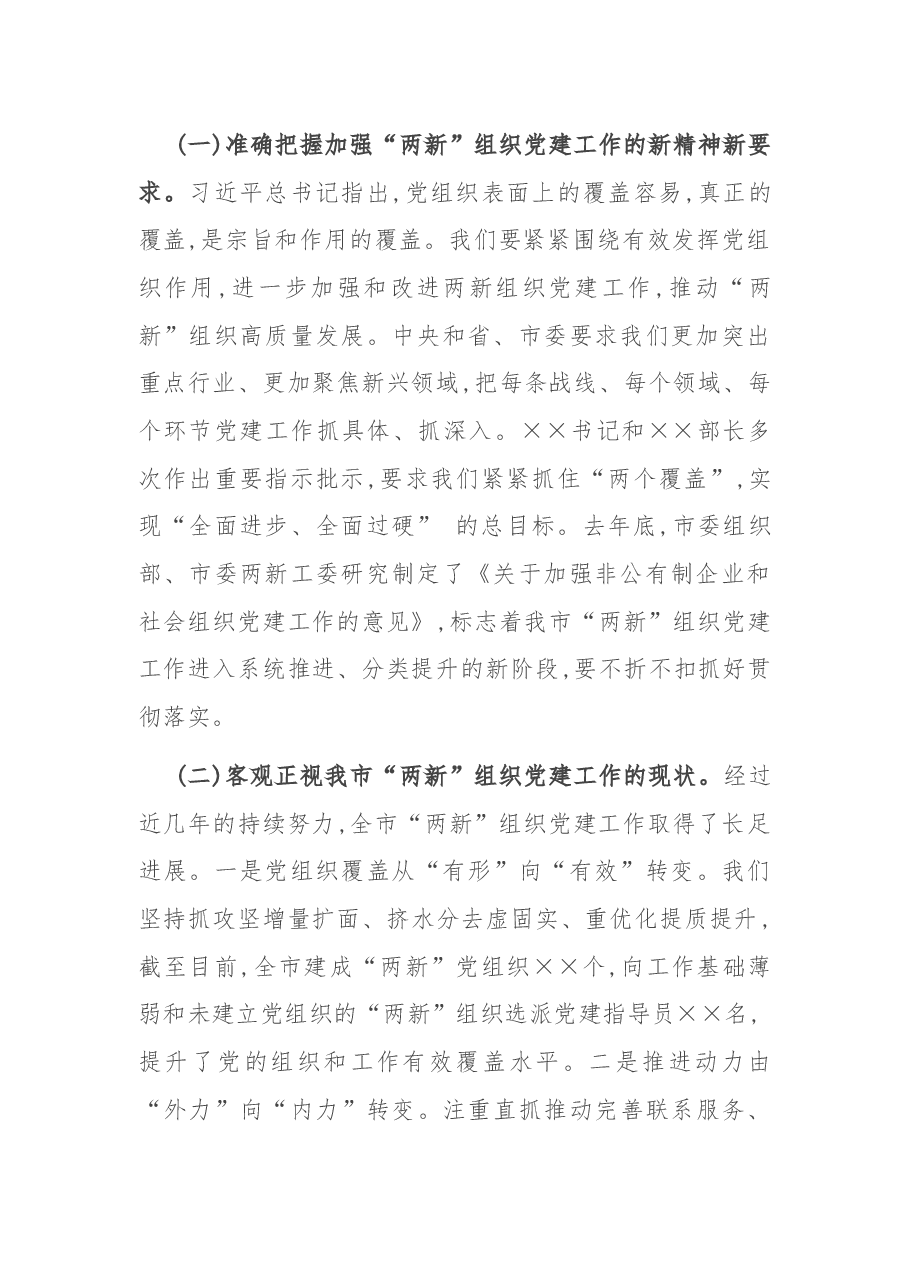 在全市“两新”组织党建工作推进会上的总结讲话.docx,第2页预览
