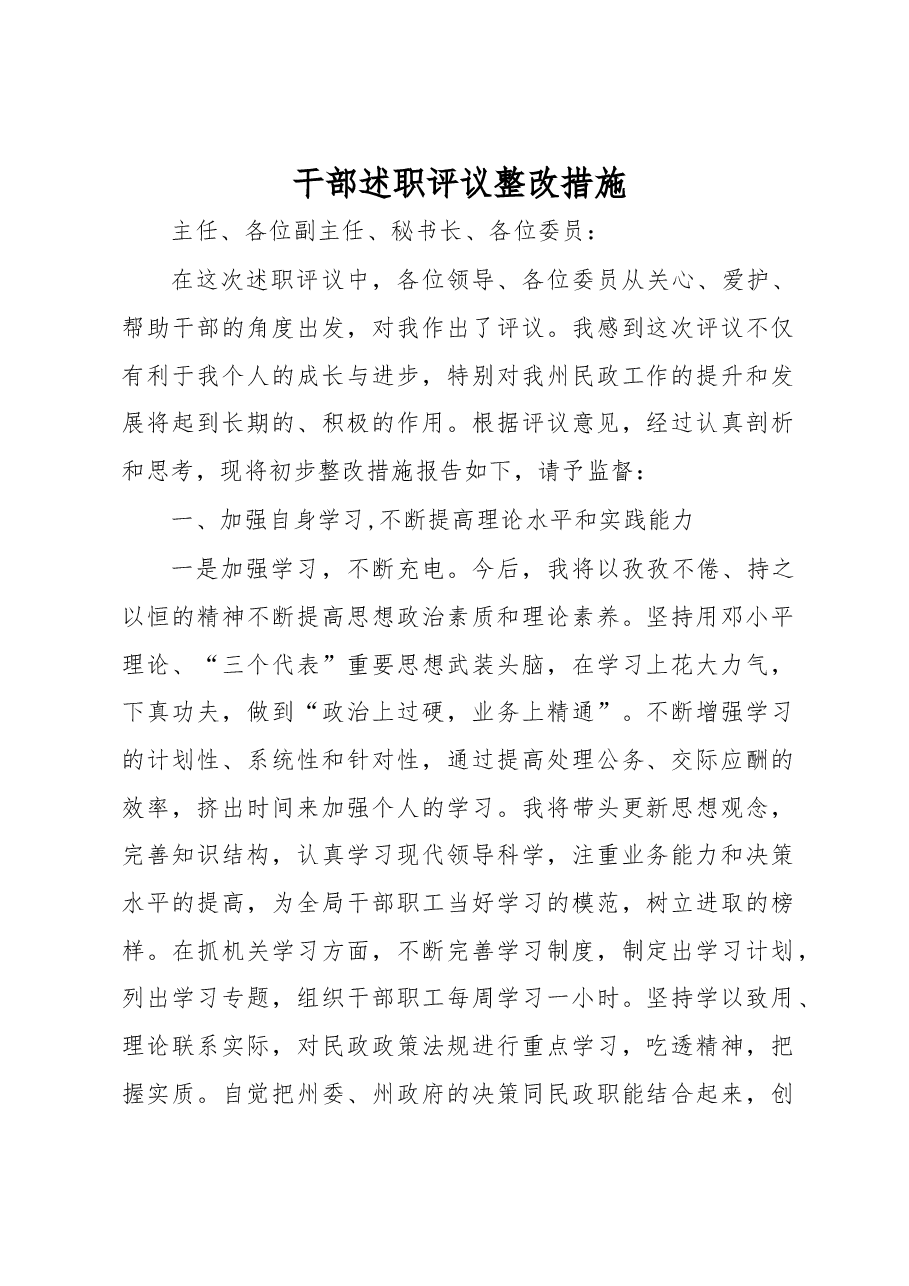 干部述职评议整改措施.docx，第1页预览