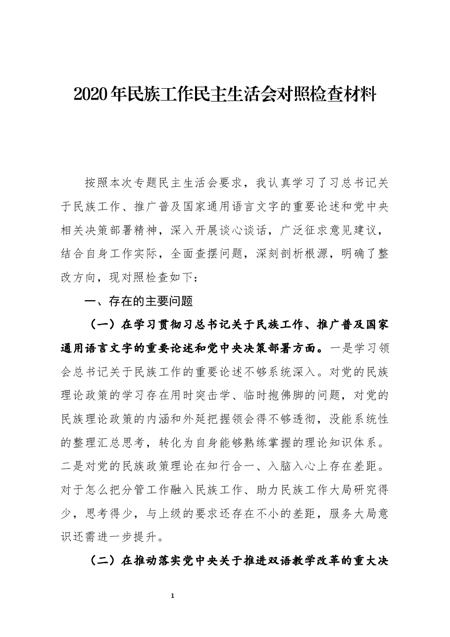 2020年民主生活会对照检查材料.docx，第1页预览