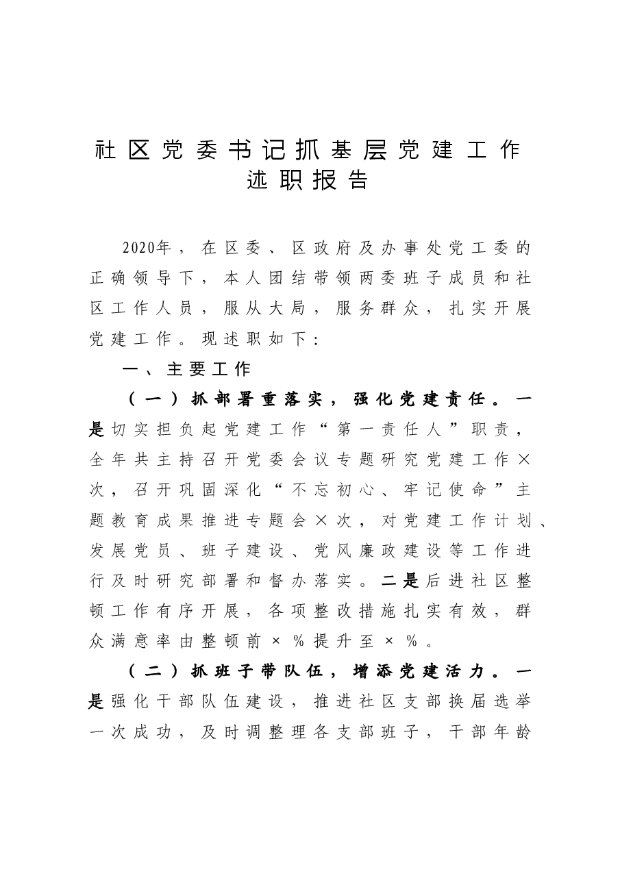 社区党委书记抓基层党建工作述职报告.docx,第1页预览