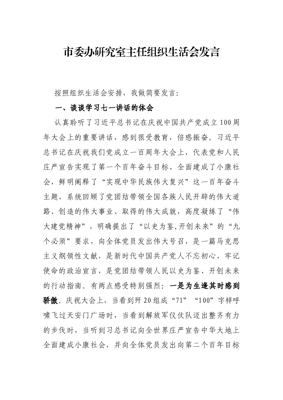 市委办研究室主任组织生活会发言.docx,第1页预览