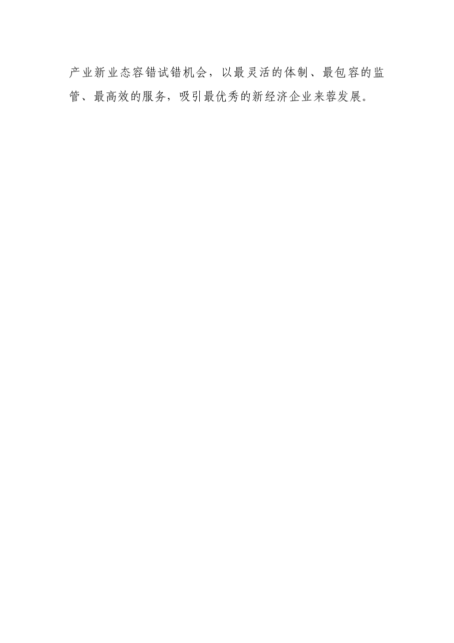 市委书记在2021年新经济共享大会上的致辞.docx,第4页预览