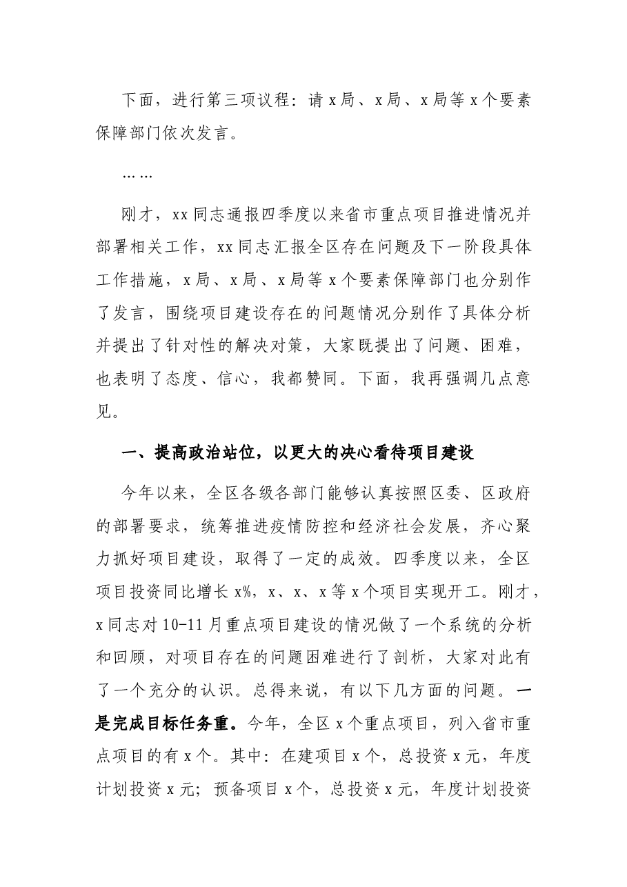 在全区重大项目协调部署推进会议上的讲话.docx,第2页预览