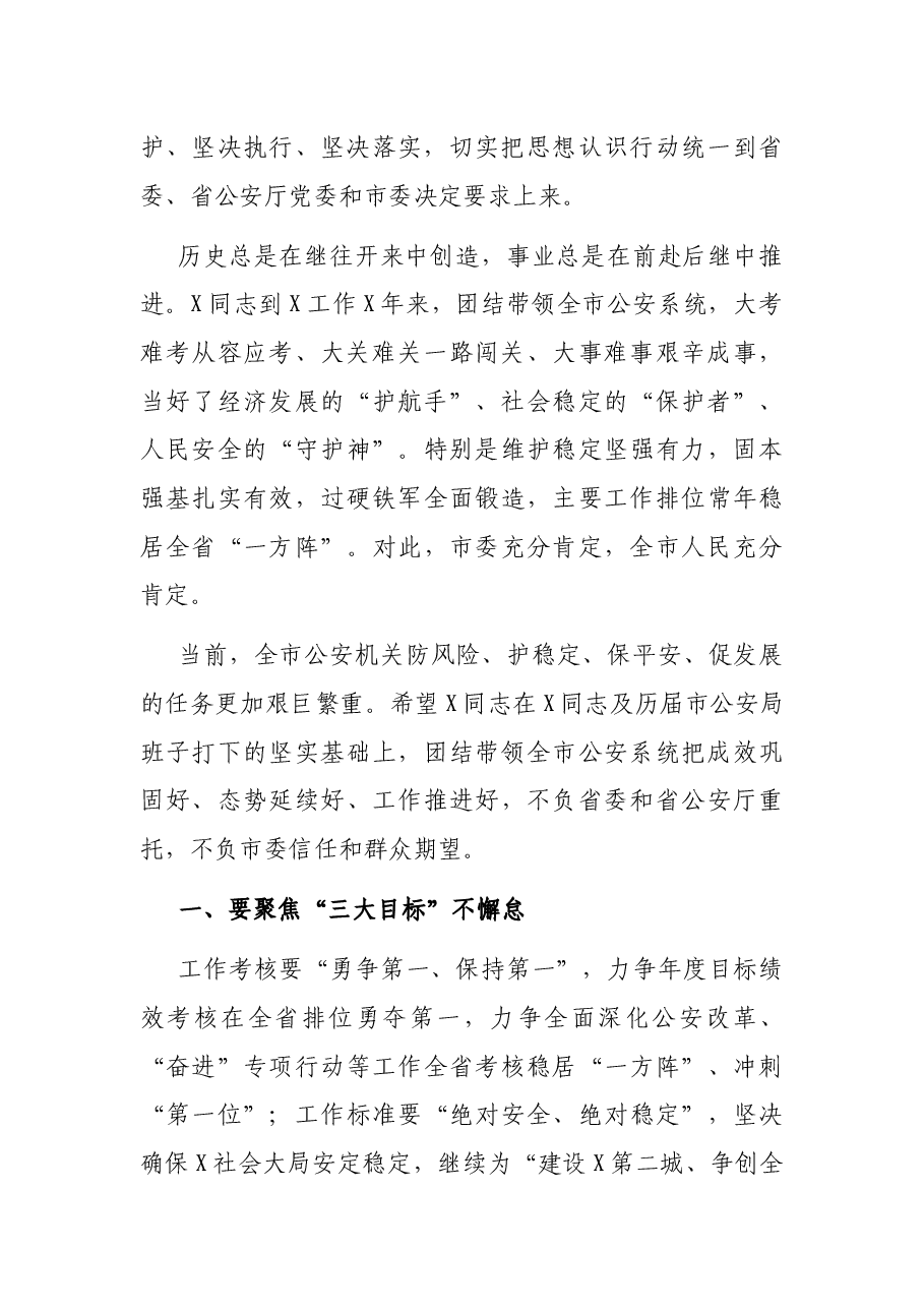 在市公安局全局干部大会上的讲话.docx，第2页预览