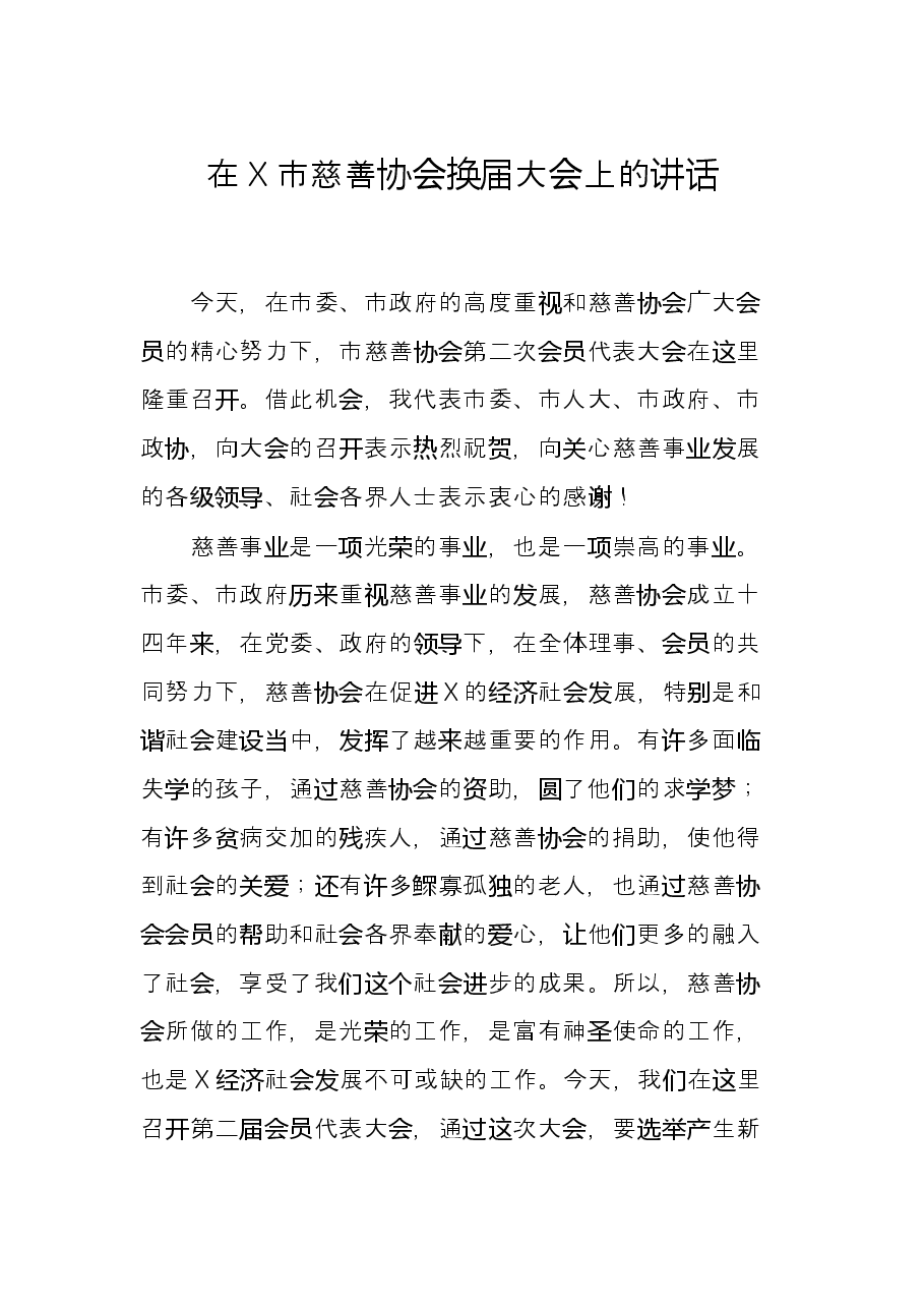 在X市慈善协会换届大会上的讲话.docx,第1页预览