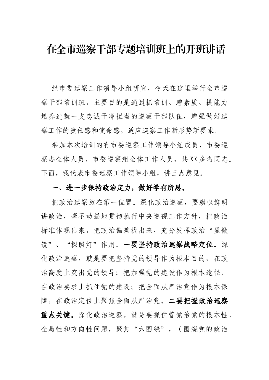 在全市巡察干部专题培训班上的开班讲话.docx,第1页预览