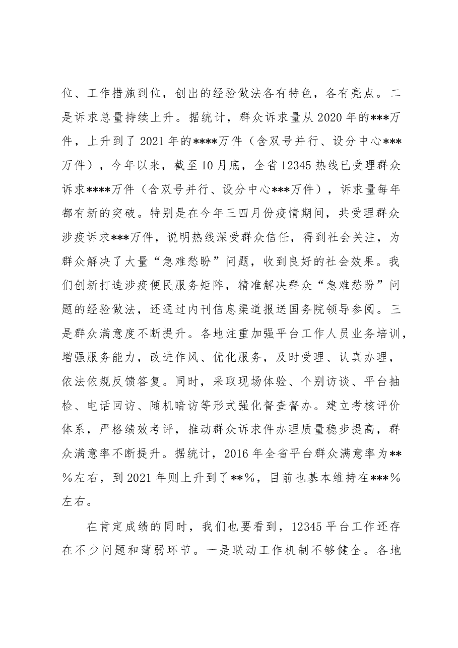 在2022年全省12345热线建设综合业务视频培训会上的主持讲话.docx,第2页预览