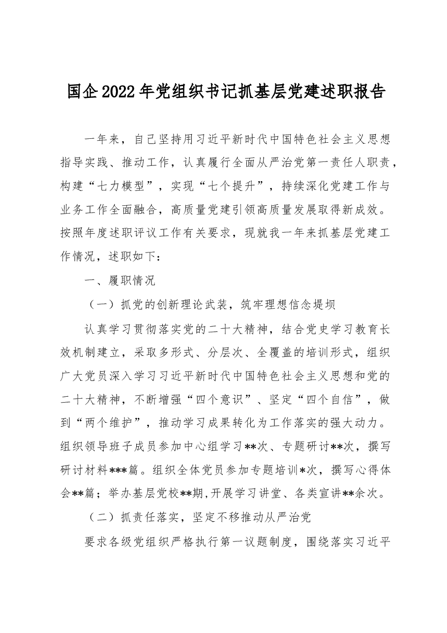 国企2022年党组织书记抓基层党建述职报告.docx,第1页预览