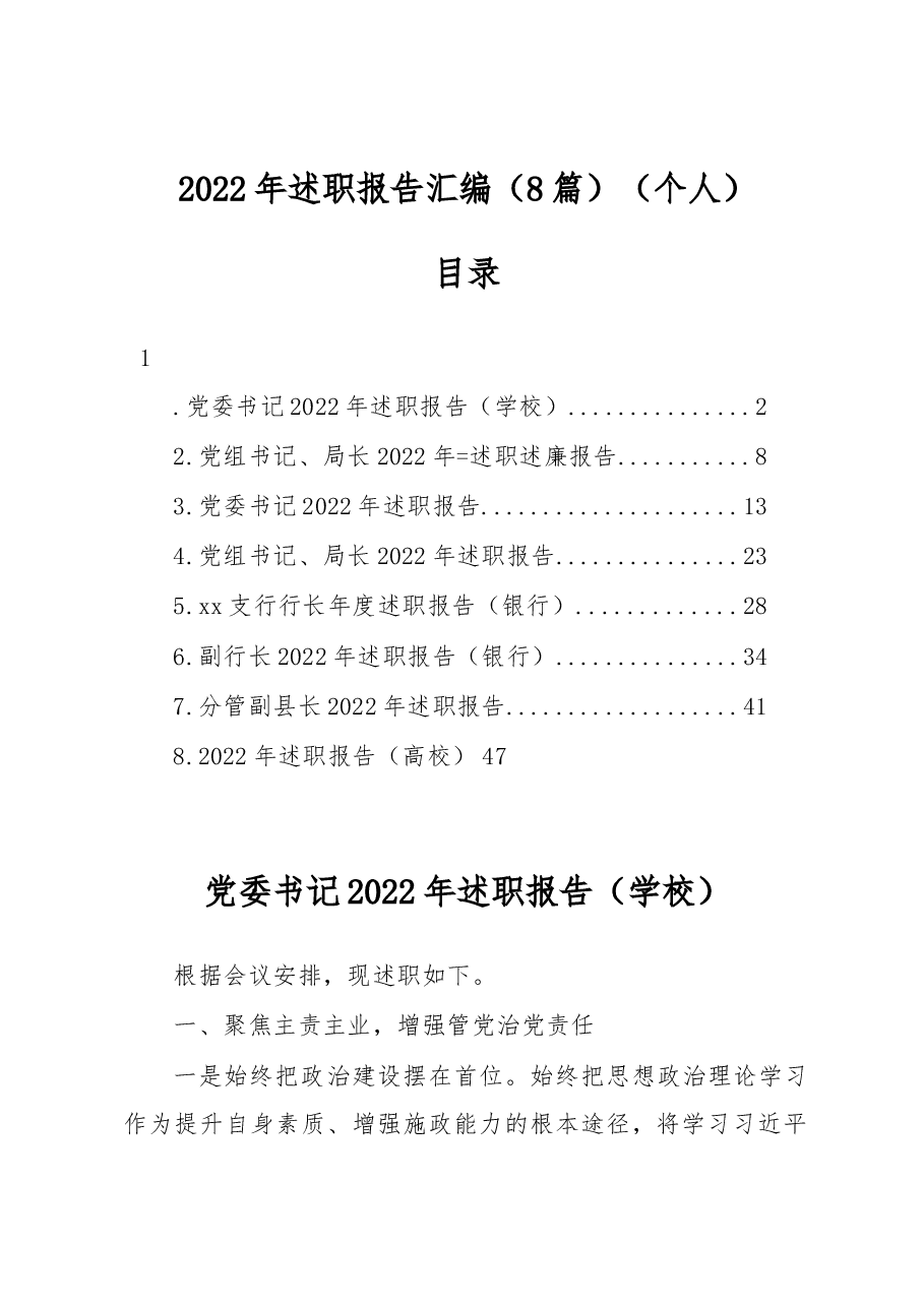 (8篇)2022年述职报告汇编.docx,第1页预览