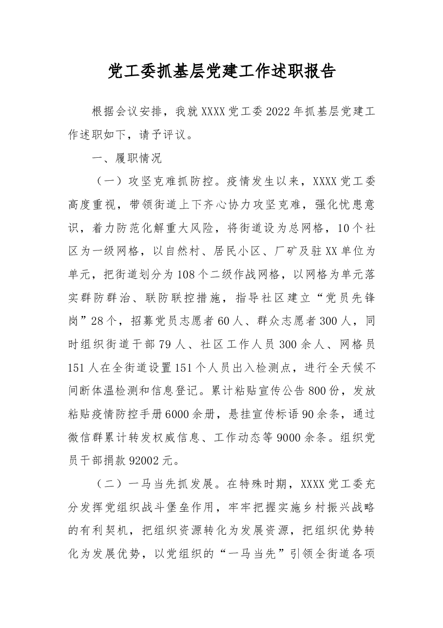 党工委抓基层党建工作述职报告.docx,第1页预览