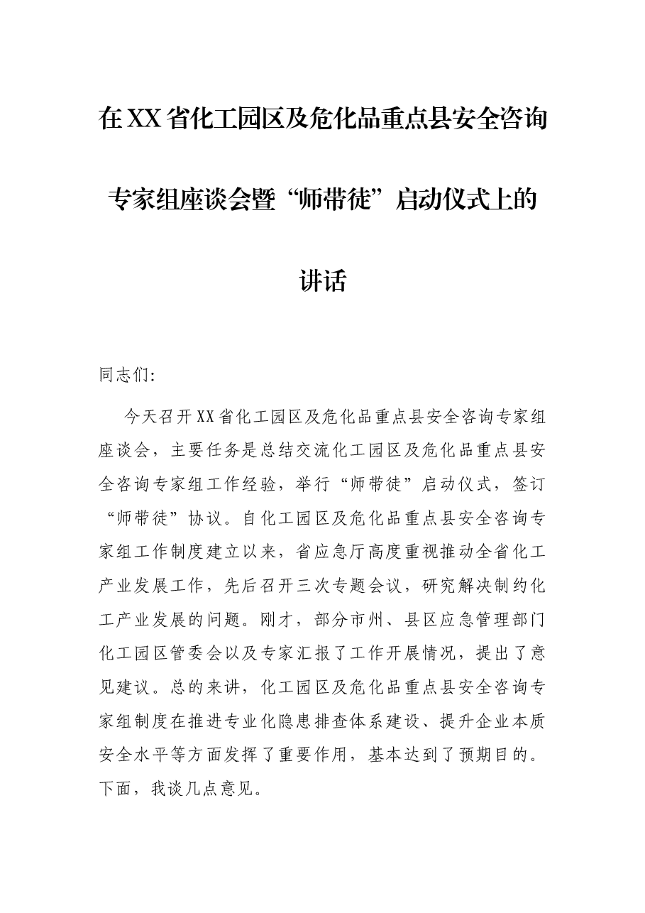 在XX省化工园区及危化品重点县安全咨询专家组座谈会暨“师带徒”启动仪式上的讲话.docx,第1页预览