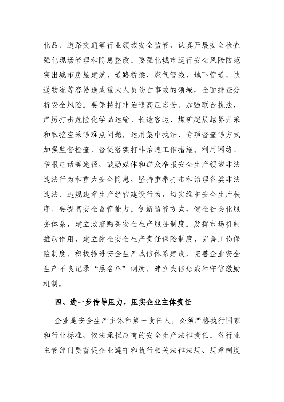 在区安全生产暨消防工作会议上的讲话.docx，第4页预览