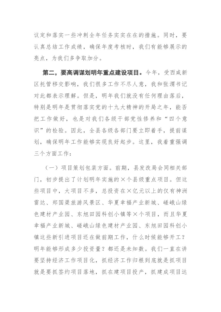 在全县市考指标推进暨项目建设工作会议上的讲话.docx,第4页预览