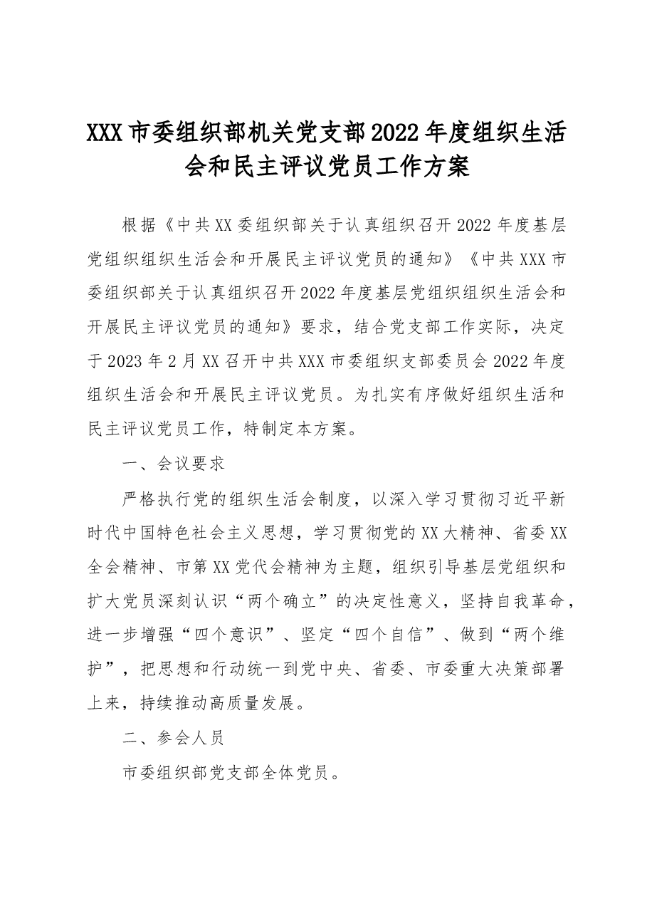 XXX市委组织部机关党支部2022年度组织生活会和民主评议党员工作方案.docx,第1页预览