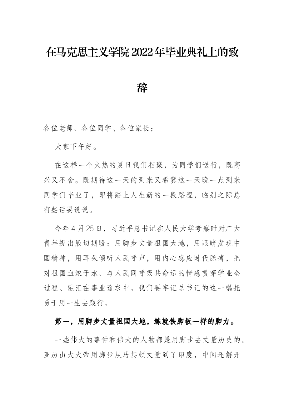 在马克思主义学院2022年毕业典礼上的致辞.docx,第1页预览