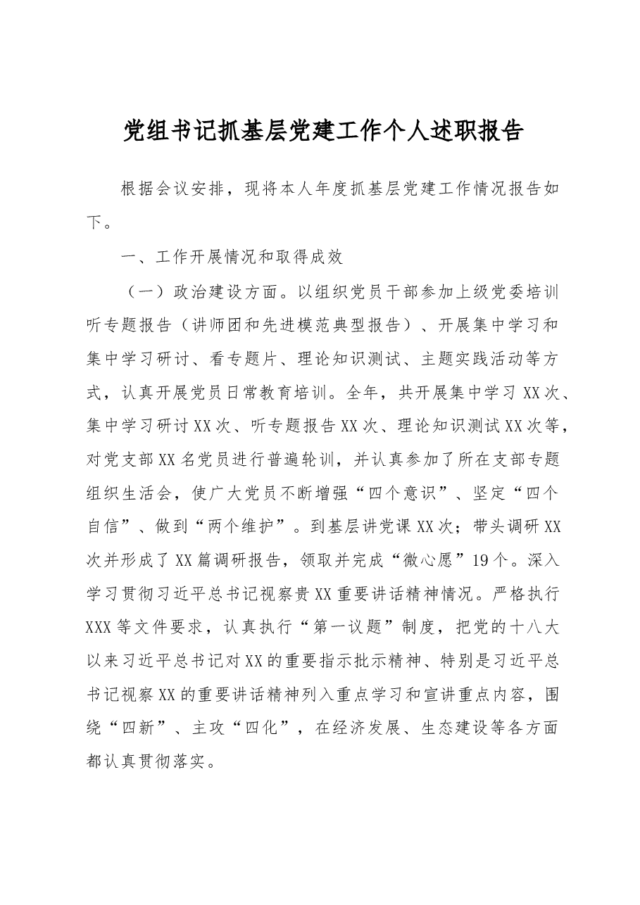 党组书记抓基层党建工作个人述职报告.docx,第1页预览