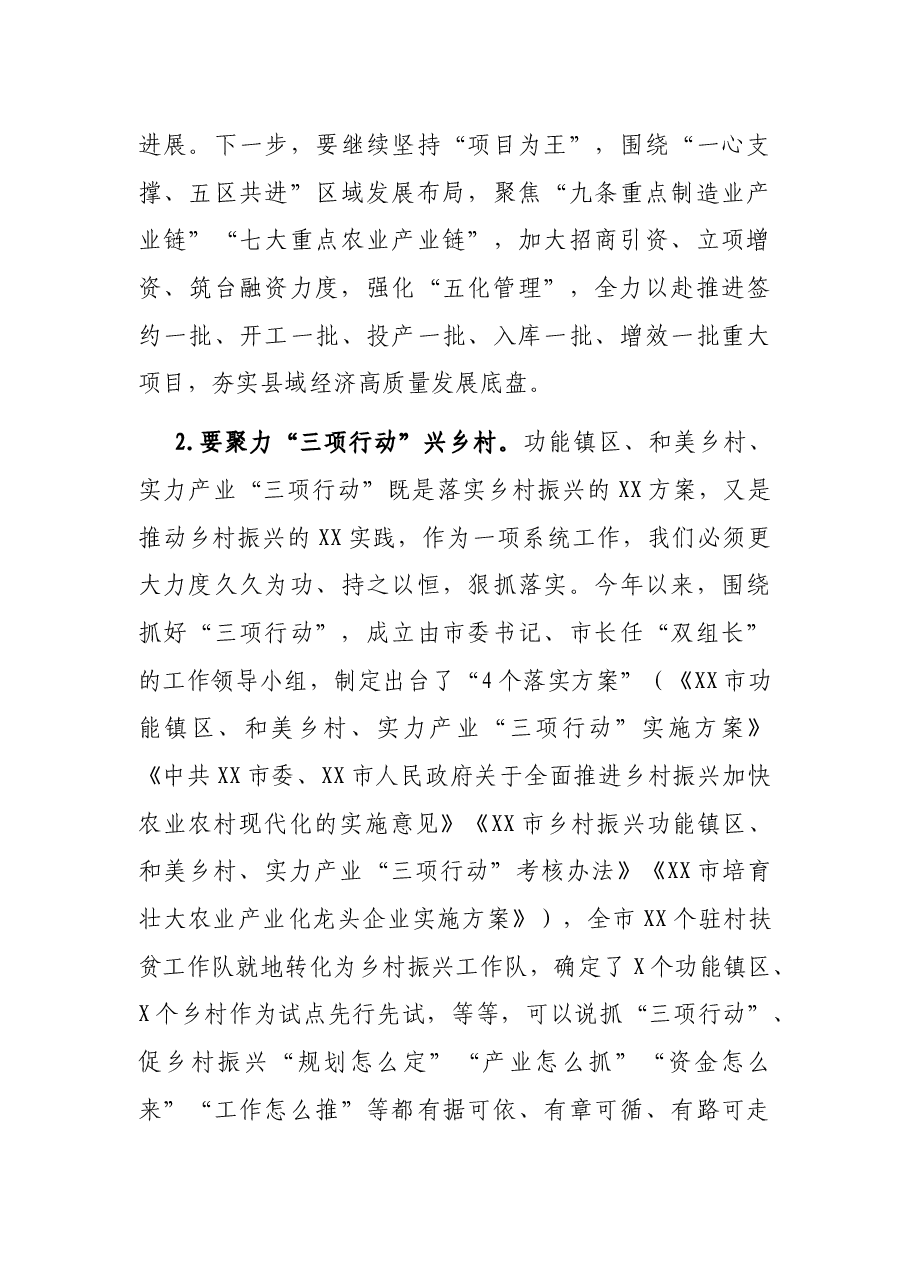 在X市专题研究高质量发展工作会议上的总结讲话.docx,第4页预览