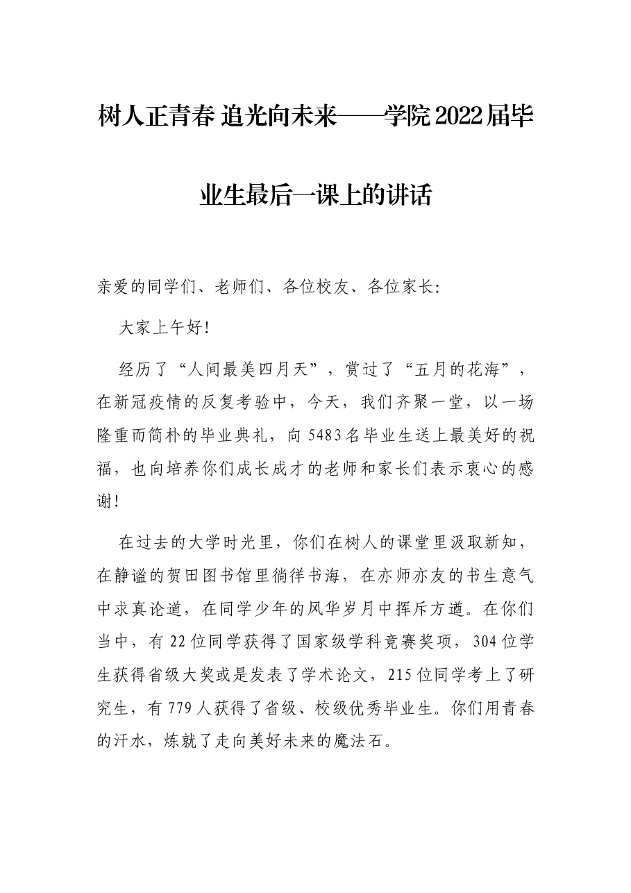 树人正青春 追光向未来——学院2022届毕业生最后一课上的讲话.docx,第1页预览