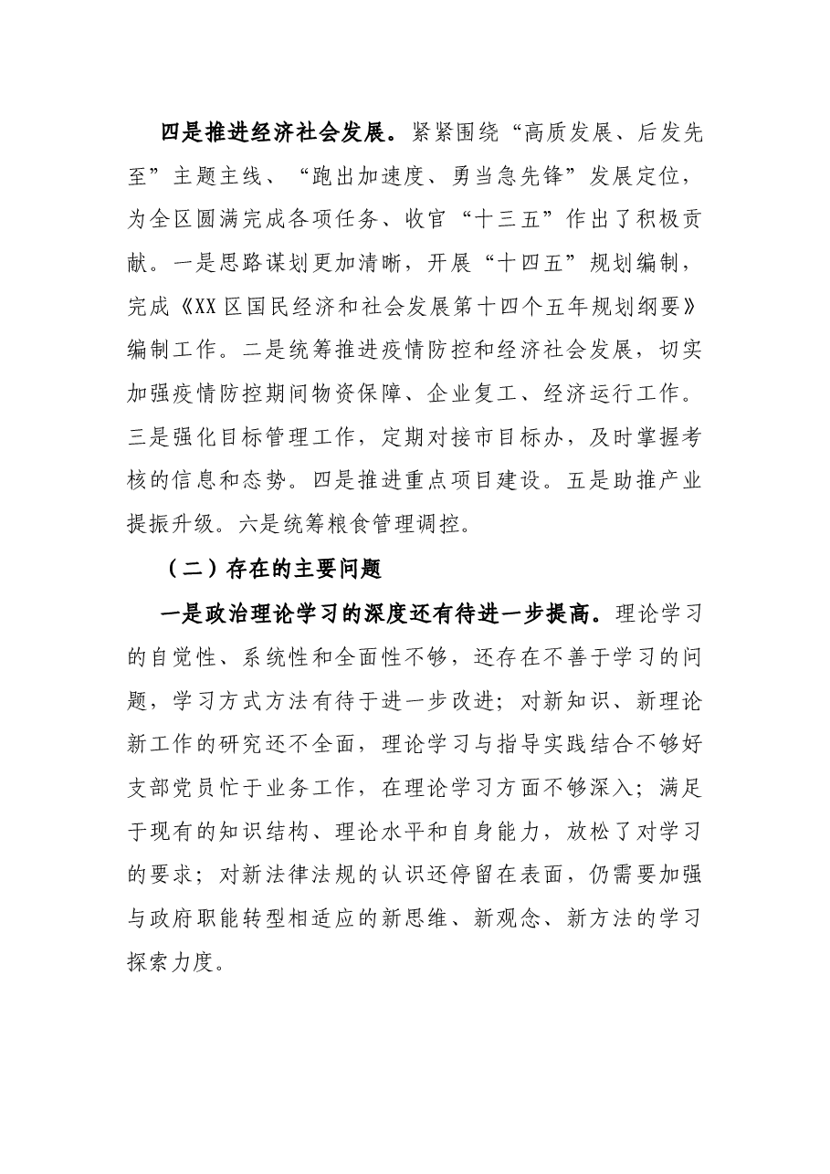 区经发局党支部书记X年度履行全面从严治党主体责任述职报告.docx,第3页预览