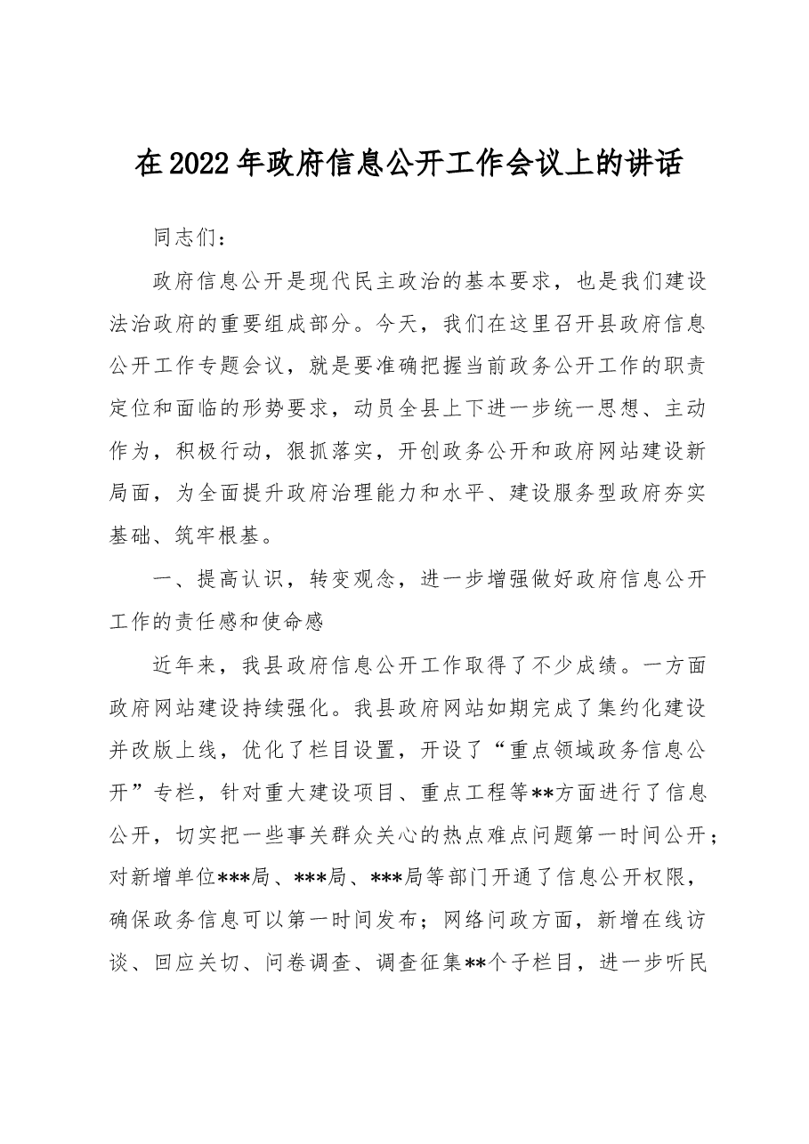 在2022年政府信息公开工作会议上的讲话.docx,第1页预览