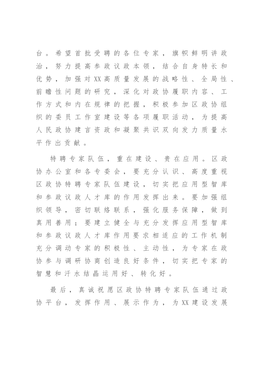 在区政协特聘专家聘书颁发仪式上的致辞.doc,第2页预览