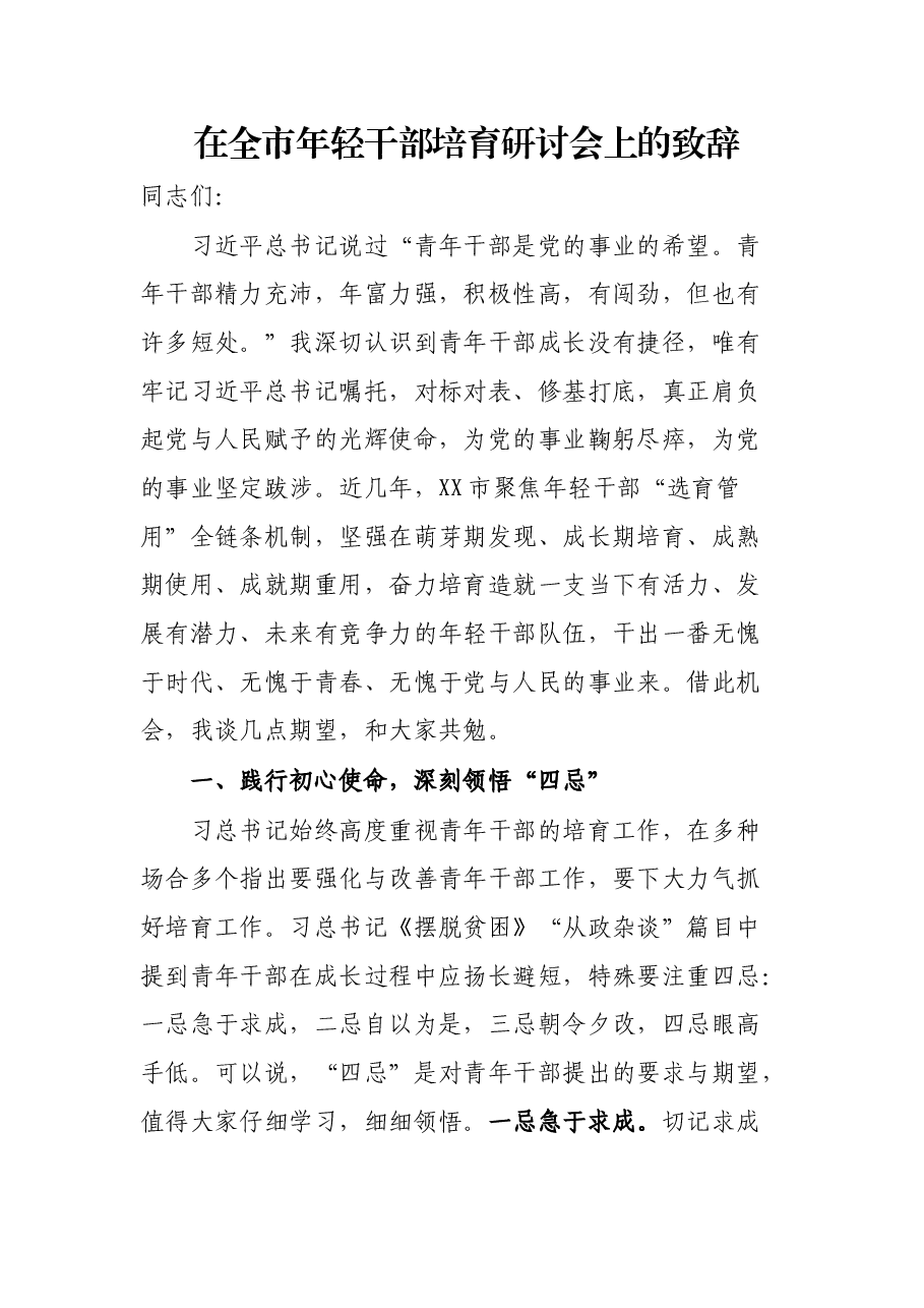 在全市年轻干部培育研讨会上的致辞.docx,第1页预览