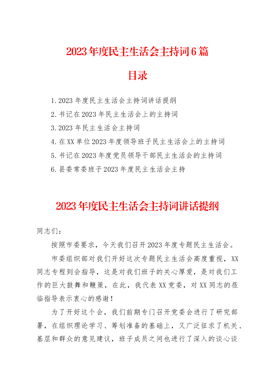 （6篇）2023年度民主生活会主持词.docx，第1页预览